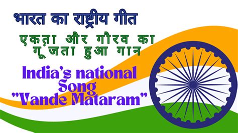 भारत का राष्ट्रीय गीत | India National Song "Vande Mataram" - Parsh Ka Gyan