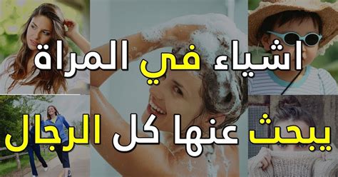 اشياء فى المرأة يبحث عنها الرجل لك سيدتي