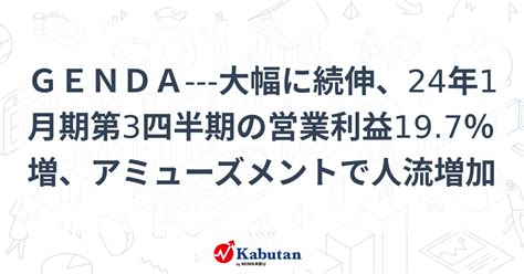 Genda 大幅に続伸、24年1月期第3四半期の営業利益197％増、アミューズメントで人流増加 個別株 株探ニュース