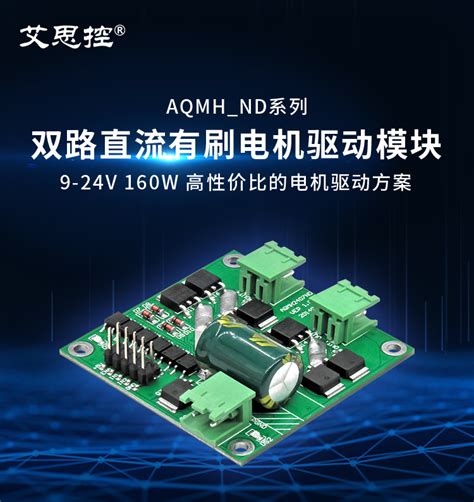 Aqmh2407nd双路直流电机驱动模块 H桥系列 艾思控®成都爱控电子科技有限公司