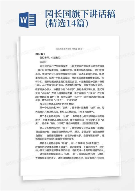 园长国旗下讲话稿精选14篇word模板下载编号lvyxjwpb熊猫办公