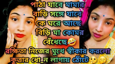 রক্ষিতা বারো ভাতারি ভে ন্ডি মশারি ছেড়ে গেল কেন🤔 Rimisofficial Rii15 Youtube