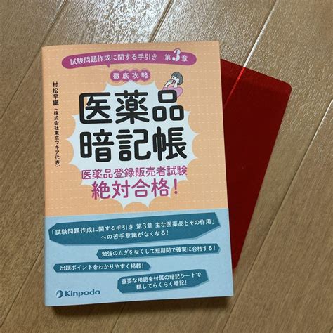 医薬品暗記帳 医薬品登録販売者試験絶対合格！ メルカリ