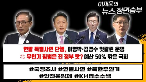 연말 특별사면 단행 이명박·김경수 엇갈린 운명北 무인기 침범은 전 정부 탓 예산 50 깎은 국회 뉴스정면승부 1227화