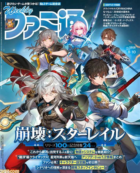 『崩壊：スターレイル』リリース100日記念特集。『クライマキナ』『なつもん！ 20世紀の夏休み』発売記念特集も（2023年7月27日発売号