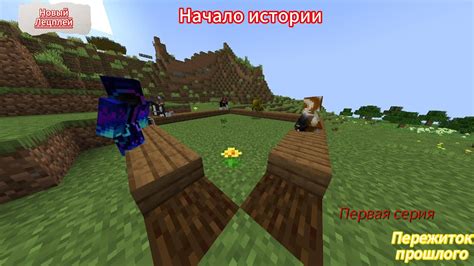 Пережиток прошлого 1 серия Начало приключений. - YouTube