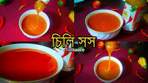 চিলি সস রেসিপি Chilli Sauce Recipe Youtube