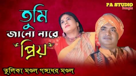 তুমি জানো নারে প্রিয় Tumi Jano Nare Priyo গঙ্গাধর ও তুলিকা