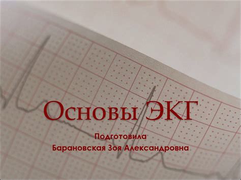 Основы ЭКГ - презентация онлайн