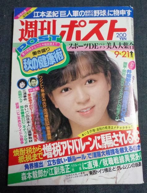 週刊ポスト 通巻768号 1984年9月21日 表紙伊藤麻衣子 スポーツdeパンチラ美人 6p 愛染恭子夏樹陽子その他｜売買された