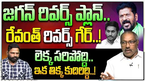 జగన్ రివర్స్ ప్లాన్ Analyst Ankamma Rao On Ys Jagan Reverse Game