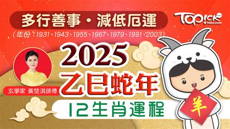 黃楚淇師傅蛇年生肖運程｜2025肖羊運勢：多行善事 減低厄運