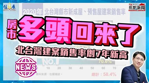 房市多頭回來了 北台灣建案銷售率創7年新高 住展雜誌