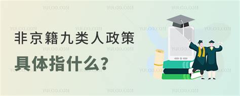 一文看明白非京籍九类人政策具体指什么？ 育路私立学校招生网