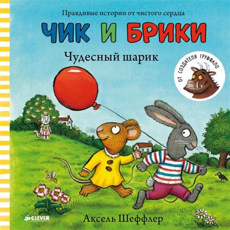 Книга: Чик и Брики. Чудесный шарик. Автор: Шеффлер Аксель. Купить книгу ...