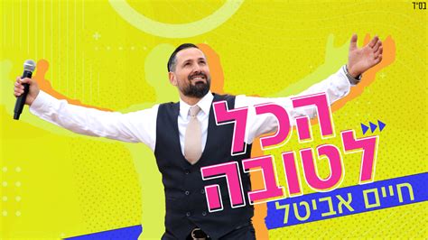 חיים אביטל מקפיץ עם “הכל לטובה” הרדיו של מנחם טוקר