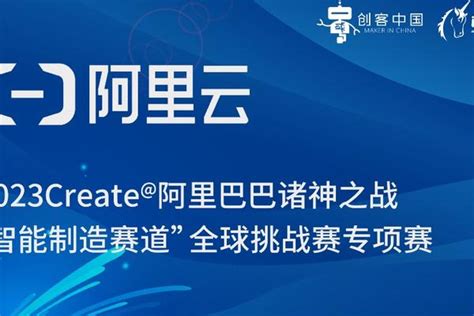 “创客北京2023”创新创业大赛2023create阿里巴巴诸神之战“智能制造赛道”全球挑战赛专项赛 项目征集通知 36氪