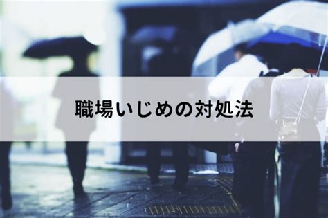 職場いじめに遭ったらどうする？よくあるパターンと効果的な対処法を解説