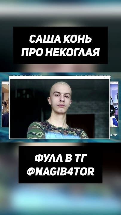 Саша Конь о Некоглае #shorts - YouTube