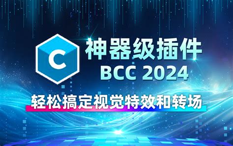 神器级插件BCC 2024版本更新一套插件轻松搞定视觉特效和转场附名称汉化 哔哩哔哩