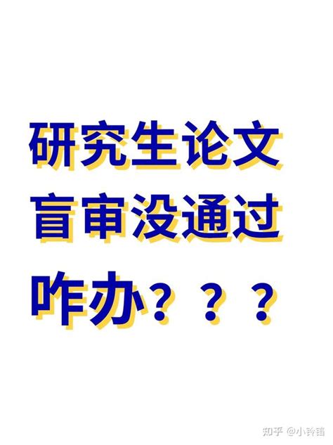 研究生论文盲审没通过咋办？？？ 知乎