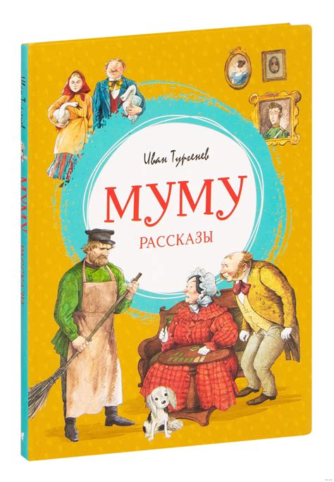 Муму. Рассказы (Тургенев И.) – Sadko