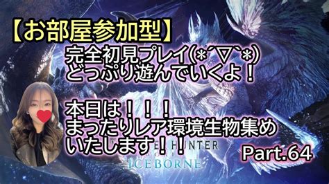 【モンハン アイスボーン】完全初見プレイ´ `mr175クエソロ討伐＆滅日、極ベヒ色々やるよー！※未プレイモンスはネタバレngでお願い