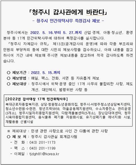 충북 청주시 2018년 이후 위탁한 민간위탁사무 특정감사 실시