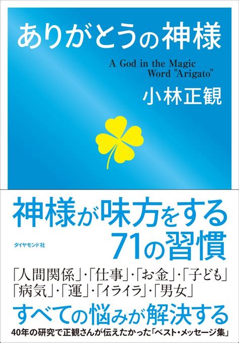 【人生は思い通りになる】神様や宇宙を敵にまわしてしまう5つのngワード ありがとうの神様――神様が味方をする習慣 ダイヤモンド・オンライン