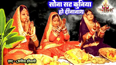 Video पारंपरिक छठ पूजा व्रत गीत सोना सट कुनिया हो दीनानाथ Anita Shivani Chathpuja 2023