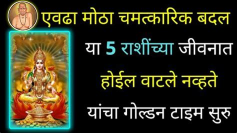 एवढा मोठा चमत्कारिक बदल या 5 राशींच्या जीवनात होईल वाटले नव्हते यांचा