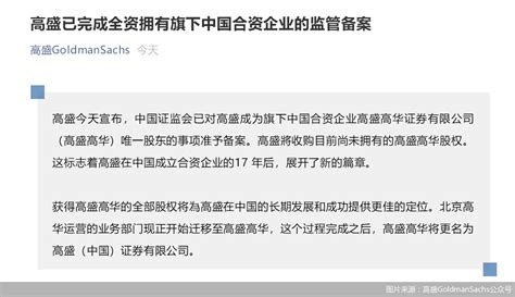 花落高盛！ 第二家外资独资券商获准予备案 瑞信、摩根士丹利、法巴等“鲶鱼”也在等待进场中国证监会