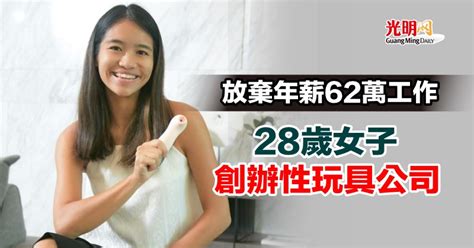 放棄年薪62萬工作 28歲女子創辦性玩具公司 國際 2021 12 15 光明日报