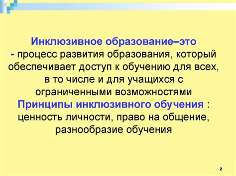 Инклюзивное образование - презентация онлайн