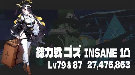 【ブルアカ】総力戦 ゴズ 屋外 Insane 1凸 Lv79～87 ヒナタ編成 Youtube