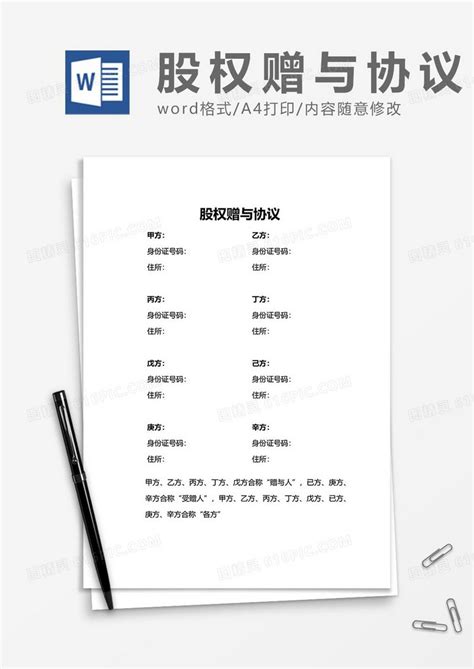 股权赠与协议word模板免费下载编号1x6akmy61图精灵