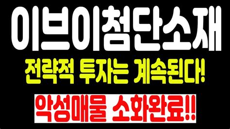 이브이첨단소재 이브이첨단소재주가전망이브이첨단소재주가이브이첨단소재전망이브이첨단소재이브이첨단소재목표가이브이첨단소재종목진단