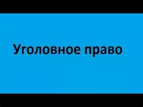 Уголовное право - YouTube