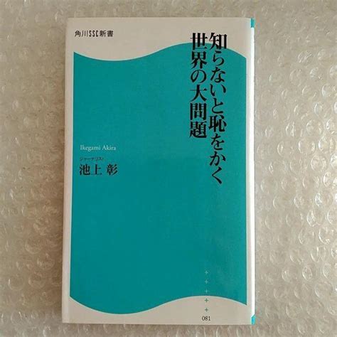 新書「知らないと恥をかく世界の大問題池上彰」※2点目より100円引き【送料無料＋匿名配送＋追跡番号付き】 本雑誌 新品・中古のオークション モバオク 【no525583898】