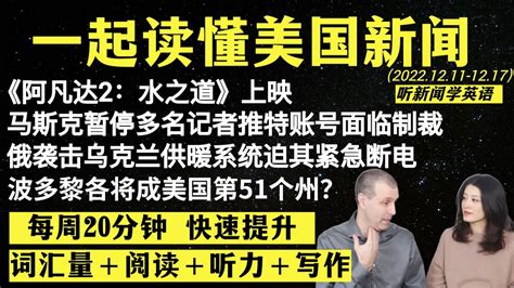 读懂英语新闻（第27期）｜听新闻学英语｜词汇量暴涨｜英语读报｜美国新闻解读｜英语听力｜英文写作提升｜英语阅读｜时事英文｜单词轻松记｜精读英语