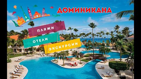 Пляжи, отели, экскурсии в Доминикане!! Отдых в Доминикане ...