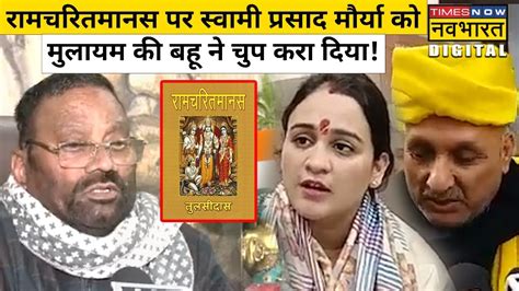 रामचरितमानस पर Swami Prasad Maurya को Bjp नेता Aparna Yadav ने दिया