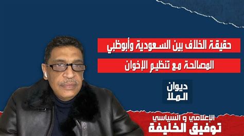 حقيقة خلاف السعودية و أبوظبي المصالحة مع تنظيم الإخوان و المفاوضات مع