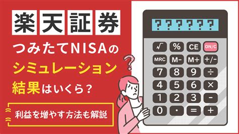 楽天証券つみたてnisaシミュレーション結果はいくら？利益を増やす方法も解説｜資産運用初心者向け情報メディア マネーはじめてナビ