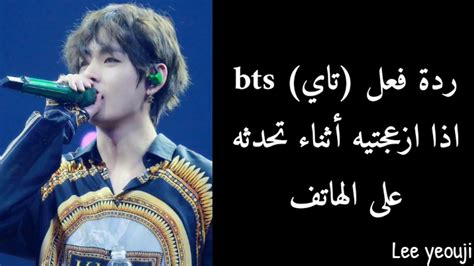 ردة فعل تاي Bts اذا ازعجتيه أثناء تحدثه على الهاتف Youtube