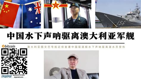 中國水下聲吶驅離澳洲軍艦 澳洲圖文巴號抵近偵察遭漁網纏繞 澳軍潛水員遭解放軍寧波號發射水下聲吶驅離 潛水員受傷 美國宣布向日本出售200枚戰斧