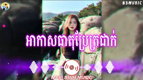 🎭🎶nhạc Khmer Remix💥🍀 Sad Song💔 អាកាសធាតុប្រែត្រជាក់💥🥀 Remix 2024🔥🌾