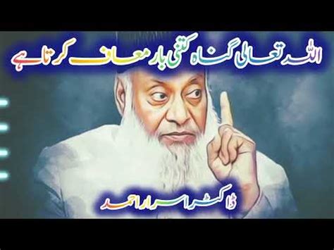 Allah Tallahgunnah Kitni Bar Maf Karta Hai Dr Israr Ahmed Bayan Youtube