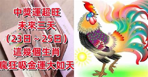 中獎運超旺！未來三天（7月23日～25日）這幾個生肖瘋狂吸金，運大如天 ！ 趣聞圖說