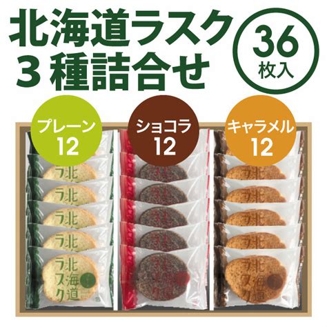 新着 送料無料 2022 ギフト 四季舎の森 フルールブラン 北海道ラスク3種詰合せ 36枚入 Nikko Bsakuranejp